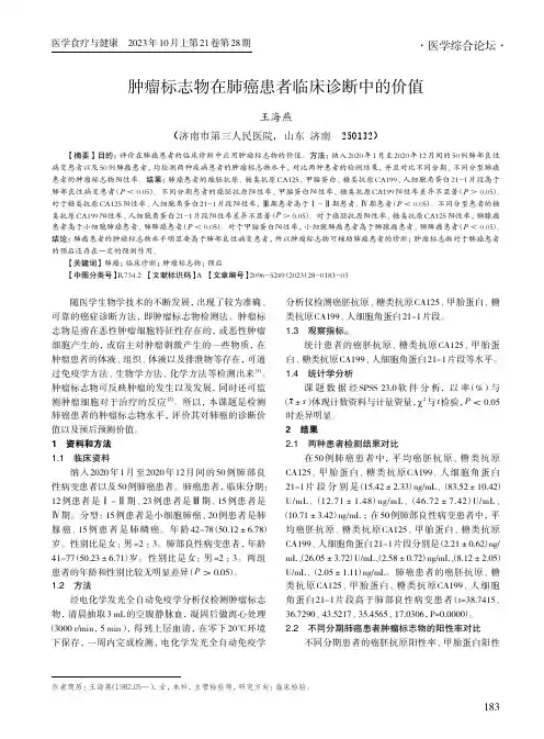 肿瘤标志物在肺癌患者临床诊断中的价值