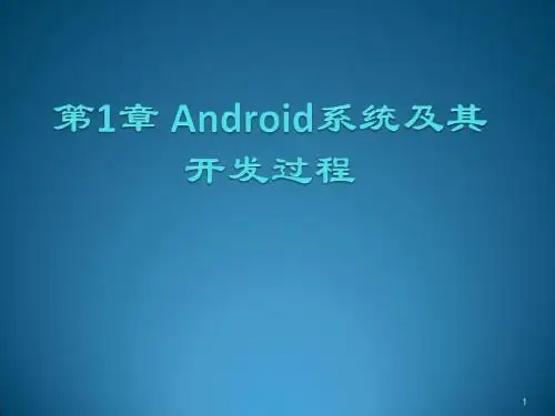 Android系统及其开发过程ppt课件
