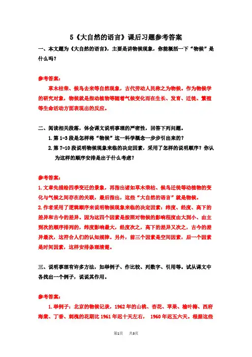 人教版八年级语文下册 第二单元 5  《大自然的语言》课后习题参考答案