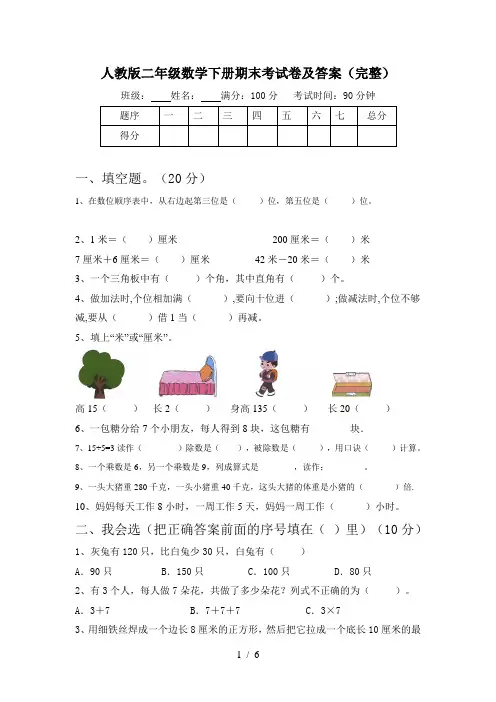 人教版二年级数学下册期末考试卷及答案(完整)