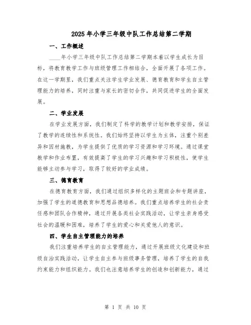 2025年小学三年级中队工作总结第二学期（四篇）
