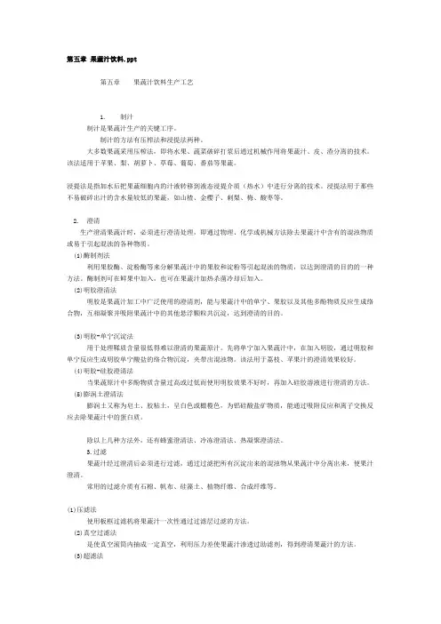 第五章 果蔬汁饮料