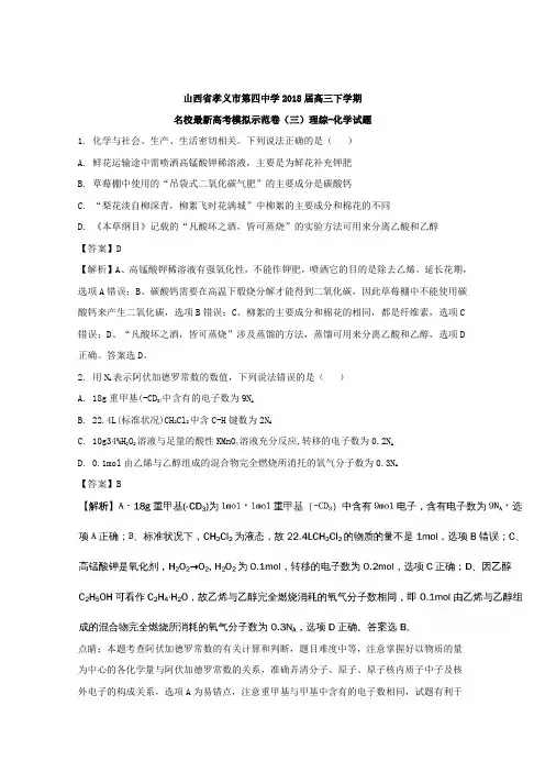 山西省孝义市第四中学2018届高三下学期名校最新高考模拟示范卷三理综-化学试题 含解析 精品