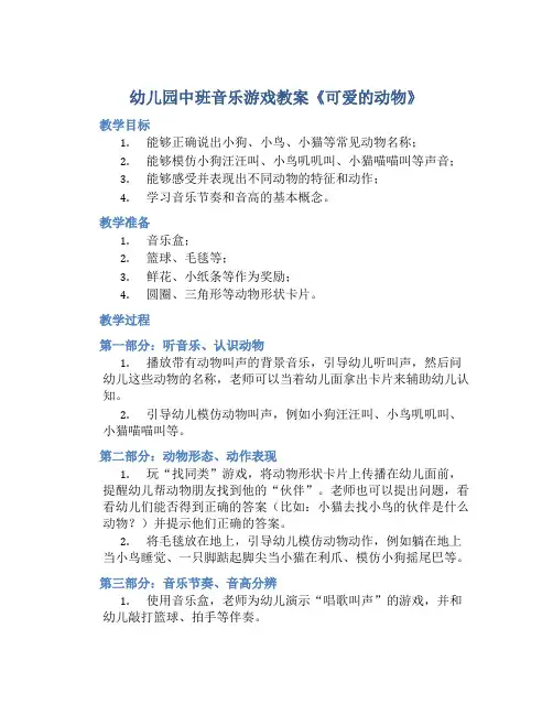 幼儿园中班音乐游戏教案《可爱的动物》含反思