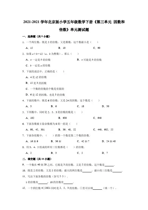 【小学】2021五年级数学下册《第三单元 因数和倍数》单元测试题有答案
