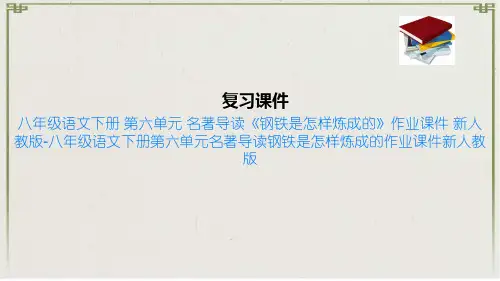 八年级语文下册 第六单元 名著导读《钢铁是怎样炼成的》作业课件 新人教版