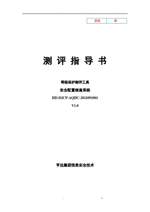 安全配置核查系统测评工具指导书-1.0版