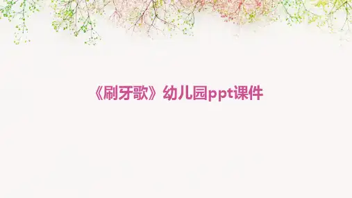 《刷牙歌》幼儿园ppt课件