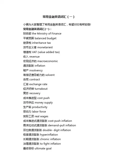 常用金融英语词汇（一）