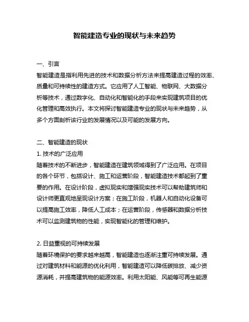 智能建造专业的现状与未来趋势