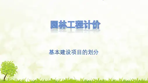 基本建设项目的划分-完整版PPT课件