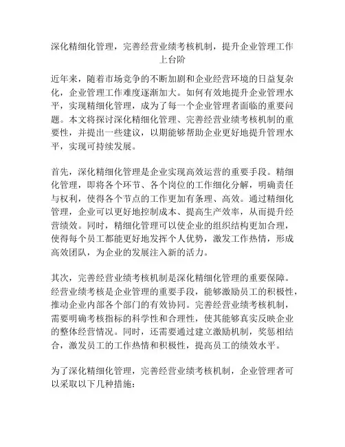 深化精细化管理,完善经营业绩考核机制,提升企业管理工作上台阶