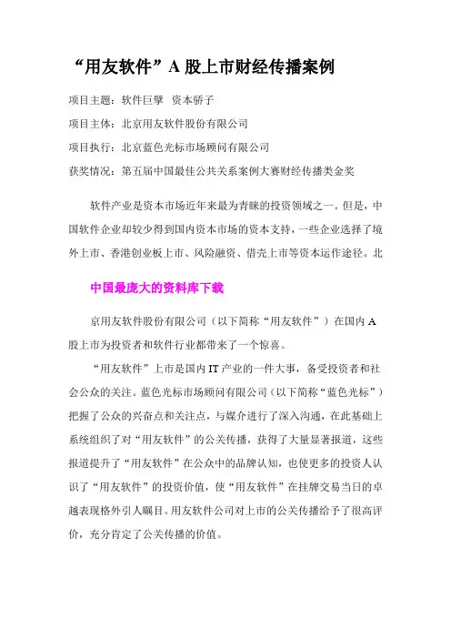 “用友软件”A股上市财经传播案例
