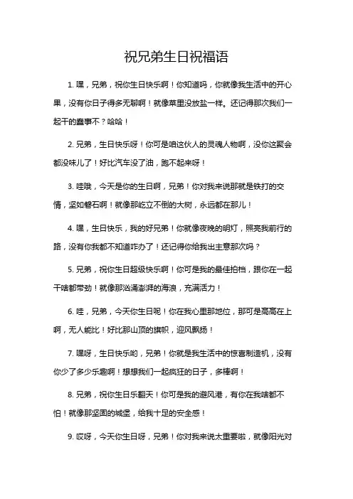 祝兄弟生日祝福语