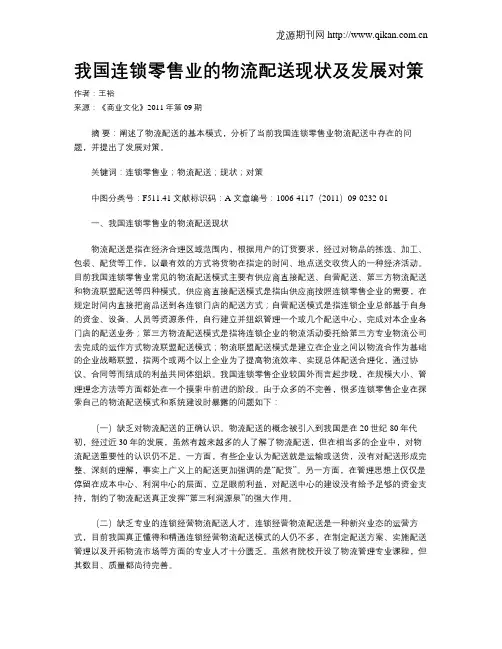 我国连锁零售业的物流配送现状及发展对策