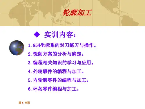 数控铣工实训课件-轮廓加工