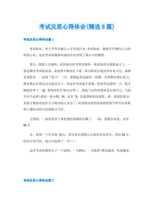 考试反思心得体会(精选8篇)