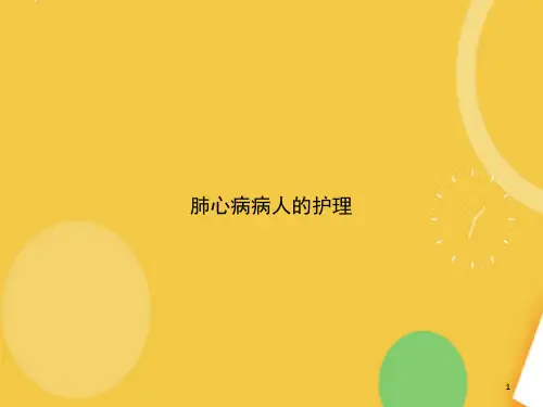 31_肺心病病人的护理.完整PPT资料课件