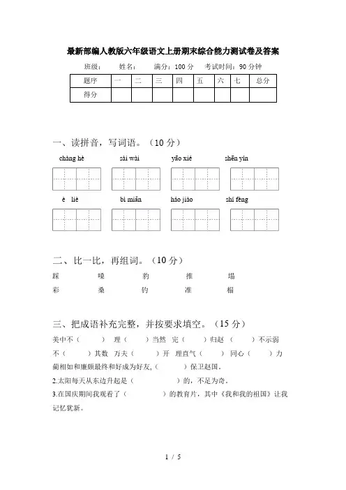 最新部编人教版六年级语文上册期末综合能力测试卷及答案