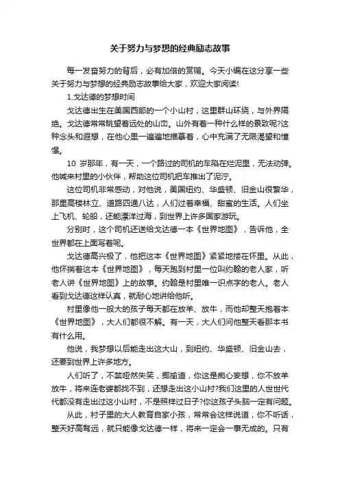 关于努力与梦想的经典励志故事
