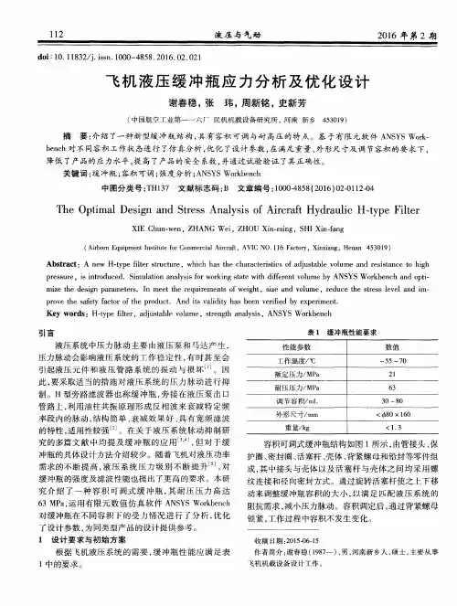 飞机液压缓冲瓶应力分析及优化设计