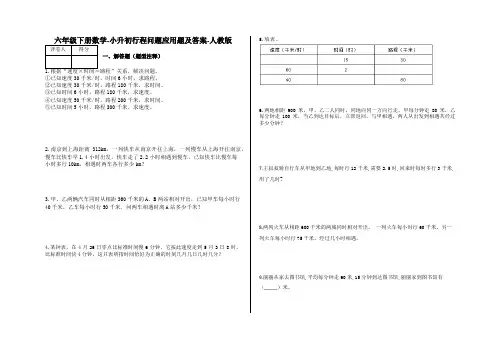 六年级下册数学试题-小升初行程问题应用题及答案12-人教版