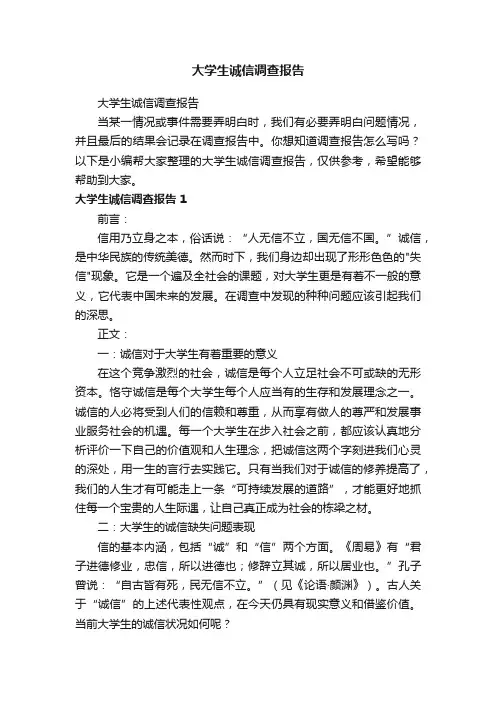 大学生诚信调查报告