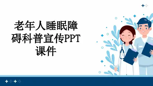 老年人睡眠障碍科普宣传PPT课件