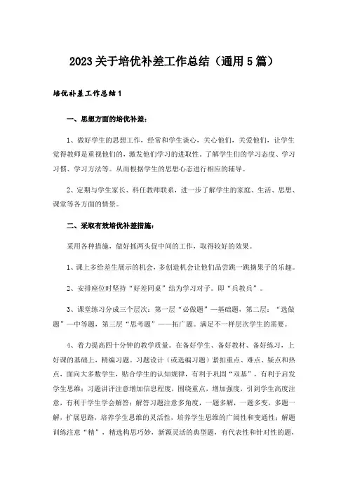 2023关于培优补差工作总结(通用5篇)