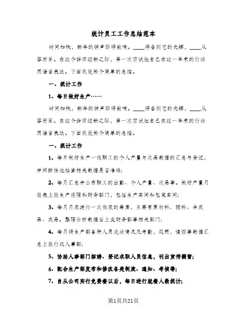 统计员工工作总结范本（3篇）