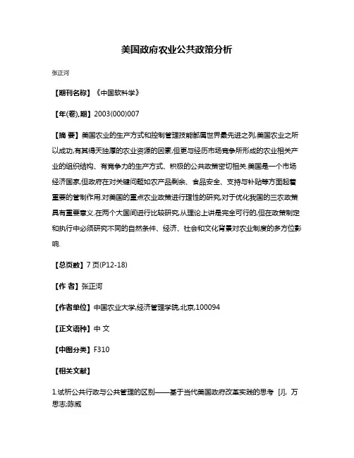 美国政府农业公共政策分析