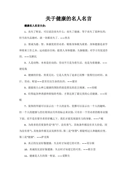 关于健康的名人名言