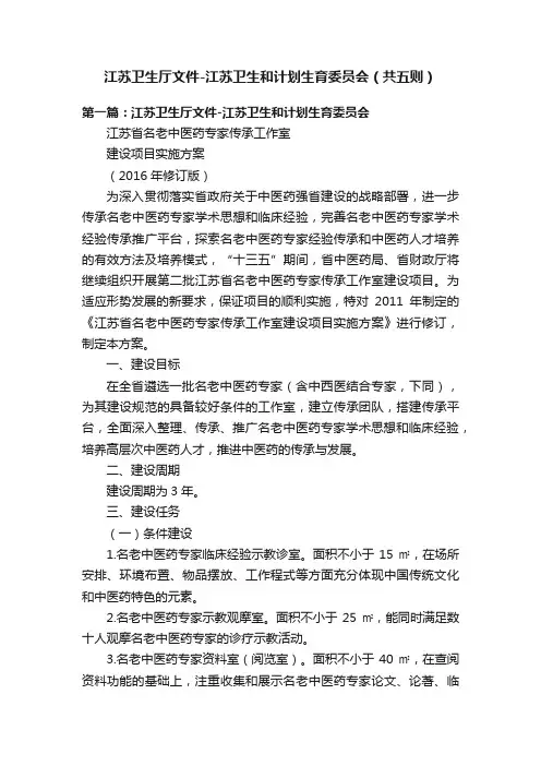 江苏卫生厅文件-江苏卫生和计划生育委员会（共五则）