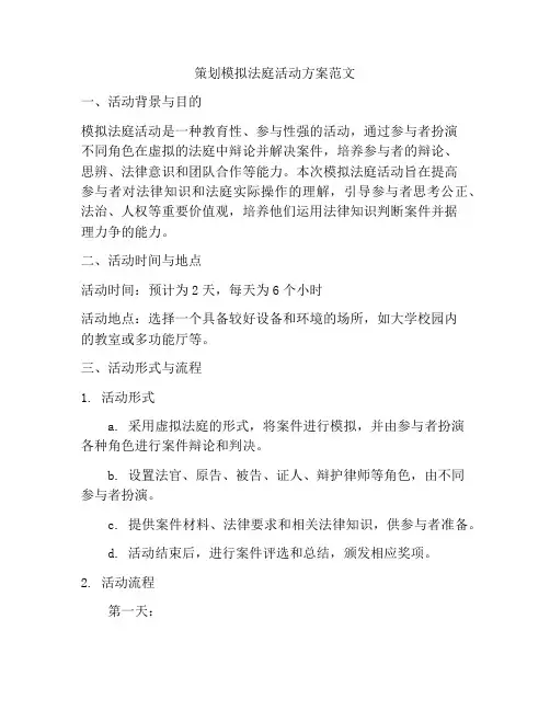 策划模拟法庭活动方案范文