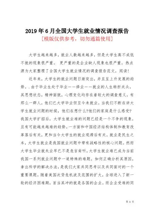 2019年6月全国大学生就业情况调查报告