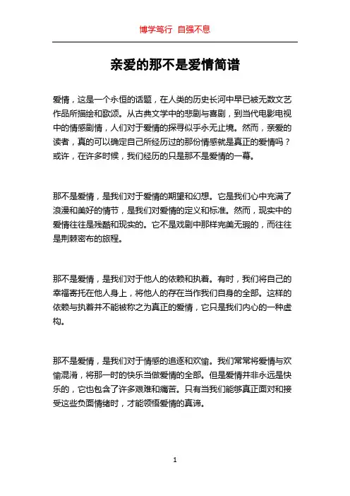 亲爱的那不是爱情简谱
