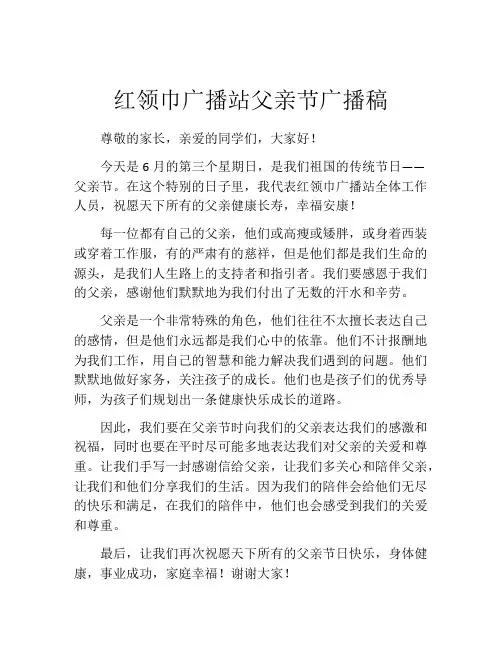 红领巾广播站父亲节广播稿