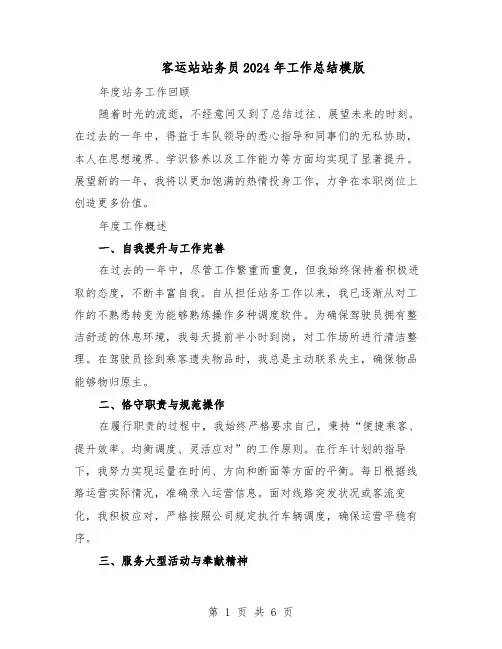 客运站站务员2024年工作总结模版（3篇）
