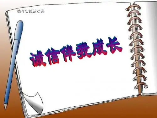 主题班会课件：诚信伴我成长