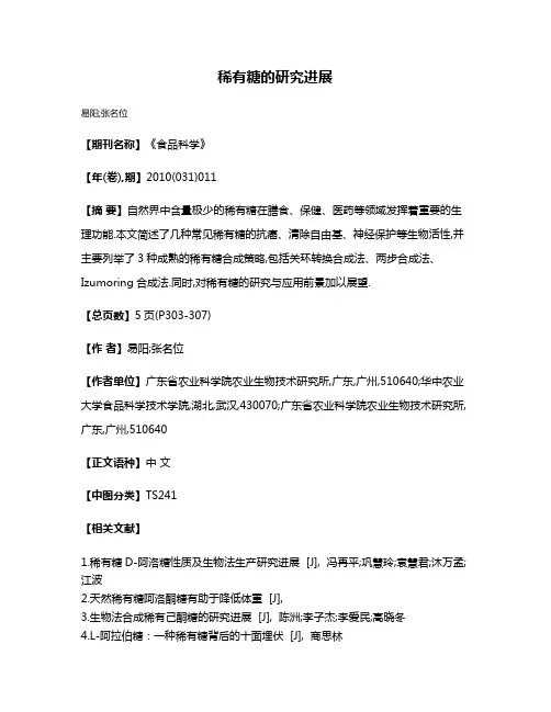 稀有糖的研究进展