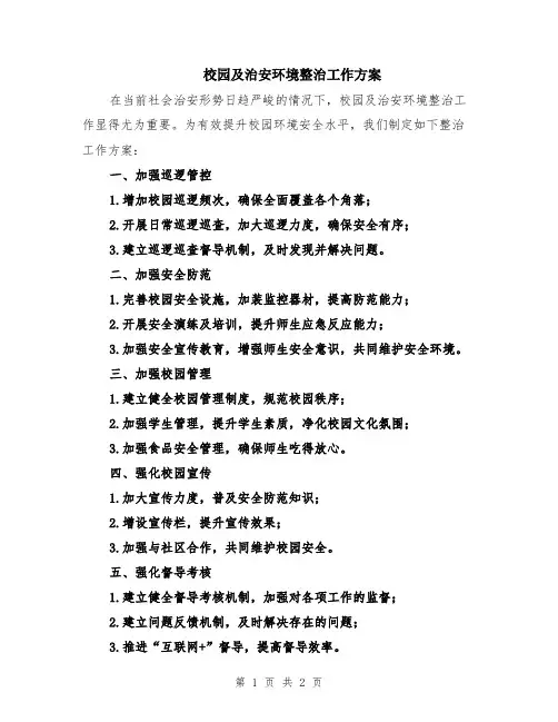 校园及治安环境整治工作方案