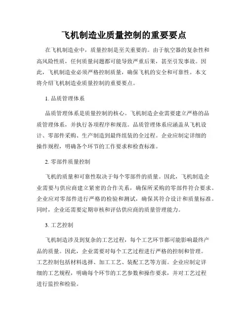 飞机制造业质量控制的重要要点