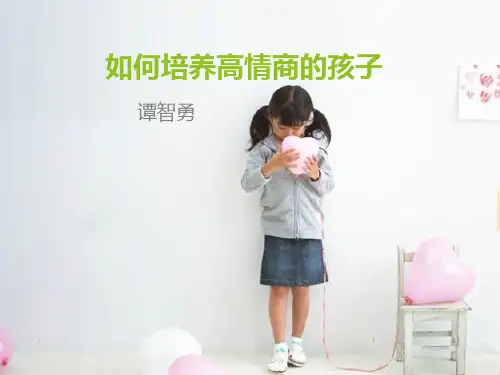 如何培养高情商的孩子PPT课件