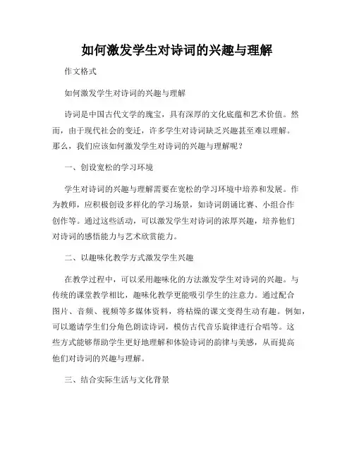 如何激发学生对诗词的兴趣与理解