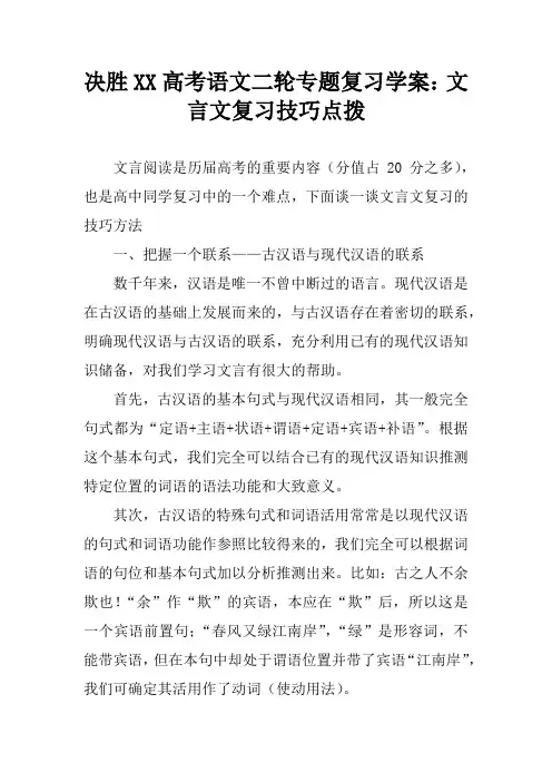 决胜XX高考语文二轮专题复习学案：文言文复习技巧点拨