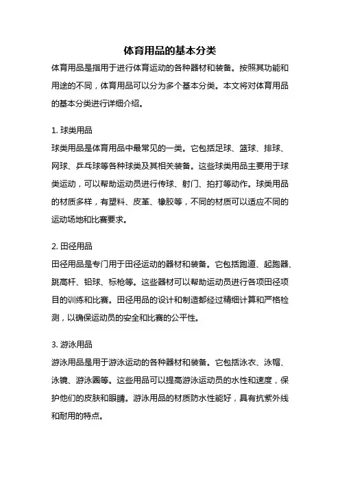 体育用品的基本分类