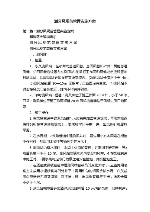 测分风规范管理实施方案