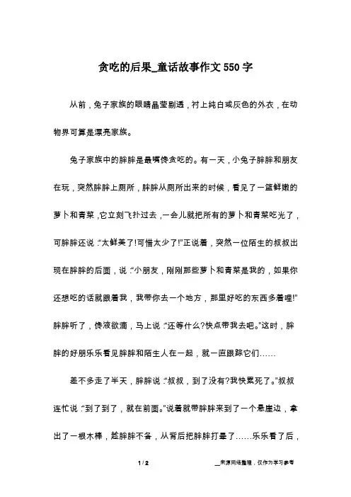 贪吃的后果_童话故事作文550字