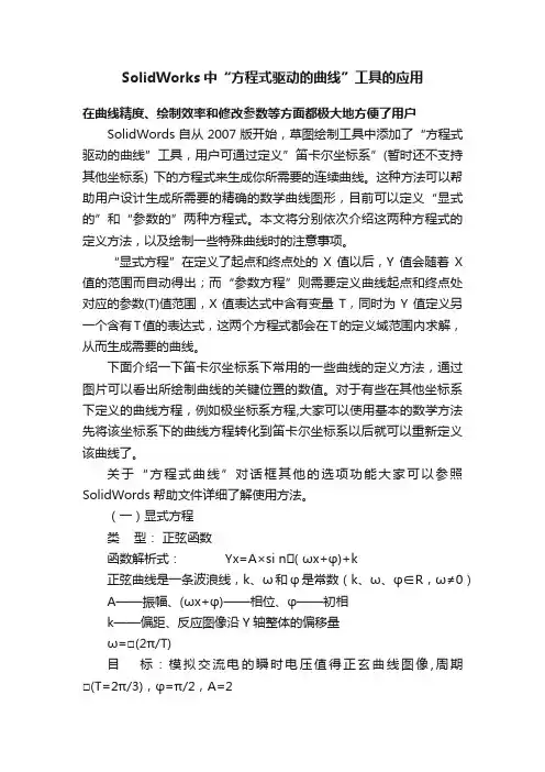 SolidWorks中“方程式驱动的曲线”工具的应用