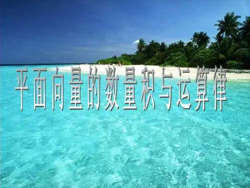 平面向量的数量积与运算律公开课课件